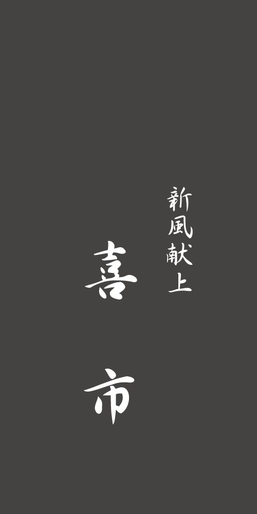 喜市