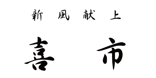 喜市